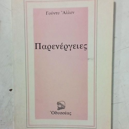 Βιβλίο Παρενέργειες του Γούντυ Άλλεν σαν καινούργιο, ελληνική έκδοση