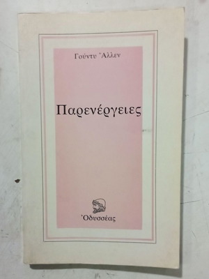 Βιβλίο Παρενέργειες του Γούντυ Άλλεν σαν καινούργιο, ελληνική έκδοση