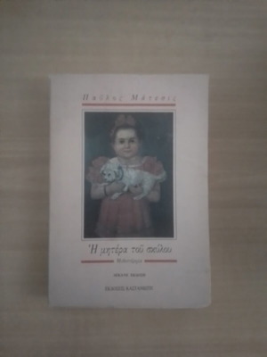 I mitera tou skylou by Pavlos Matesis, Kastaniotis editions