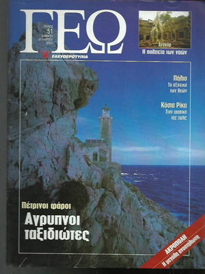 Περιοδικό ΓΕΩ τεύχος 51 μεταχειρισμένο