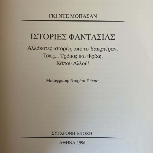Istories Fantasias book used, Greek literature