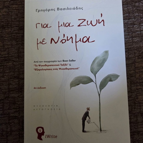 For a Life with Meaning by Grigoris Vasileiadis like new, psychology book