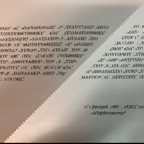 Κωνσταντίνος Καραμανλής, ο τελευταίος μεγάλος της Ευρώπης, Πρώτη Έκδοση, 1991 ΚΑΡΤΑΚΗΣ  , Καραμανλής