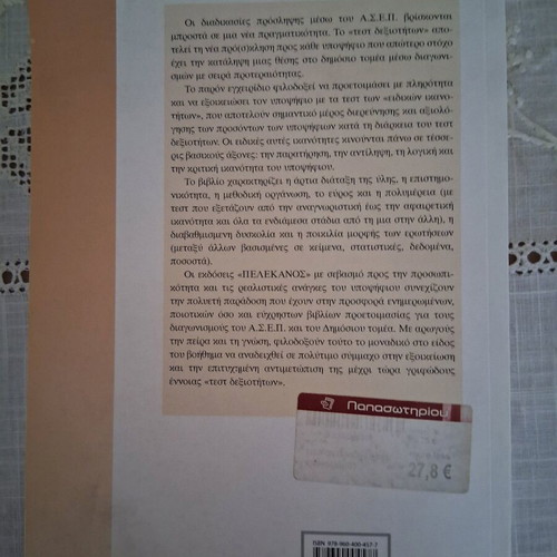 Special Skills Book like new, Pelekanos Editions, for ASEP and Banks