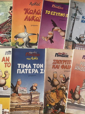Άρκας συλλογή 9 άλμπουμ κόμικ