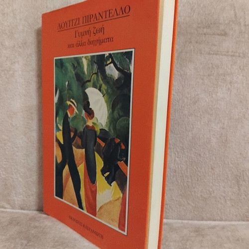 Luigi Pirandello Gymni Zoi kai alla diigimata book