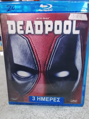 Deadpool Blu-Ray σαν καινούργιο με ελληνικούς υπότιτλους