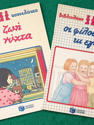 Bunny Library Children's Books new, Patakis editions 1986