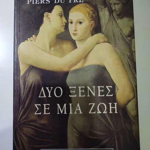 Δύο ξένες σε μία ζωή βιβλίο σαν καινούργιο