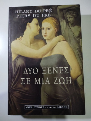 Δύο ξένες σε μία ζωή βιβλίο σαν καινούργιο