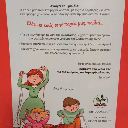 To Agio Pascha Perimeno used children's book