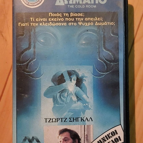 The Cold Room VHS tape with Greek subtitles, thriller