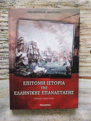 Βιβλίο Επίτομη Ιστορία της Ελληνικής Επανάστασης καινούργιο