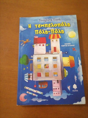 The Tempeloupoli Poli-Poli Book new