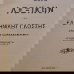 Liddell Scott Μέγα λεξικόν της ελληνικής γλώσσης εκδόσεις Γεωργακα 4 τόμοι