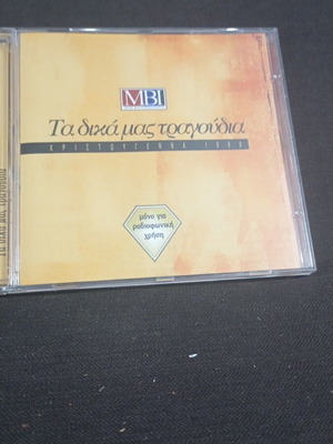 Ta Dika Mas Tragoudia Christmas 1998 CD like new