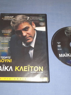 Μάικλ Κλέιτον DVD μεταχειρισμένο, περιπέτεια με υπότιτλους