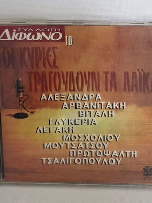 CD Various Οι κυρίες τραγουδούν τα λαϊκά μεταχειρισμένο