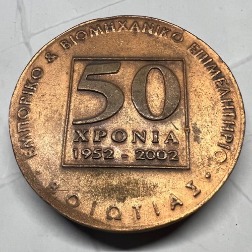 Medal 1952-2002 50 Years Commercial and Industrial Chamber of Boeotia like new