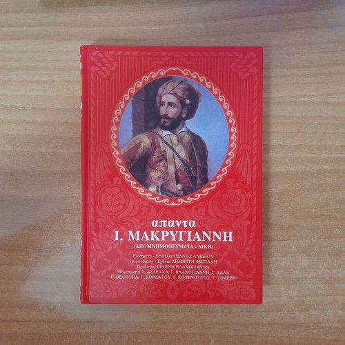I. Makrygiannis Complete Works (Memoirs & Trial) book