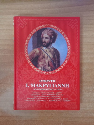 I. Makrygiannis Complete Works (Memoirs & Trial) book