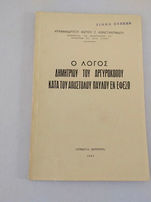 Βιβλιαράκι "Ο Λόγος Δημητρίου του Αργυροκόπου Κατά του Αποστόλου Παύλου εν Εφέσω" μεταχειρισμένο