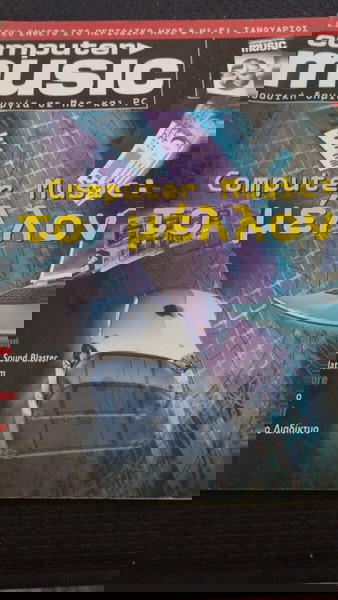 Computer Music Ειδικό Ένθετο 2000.