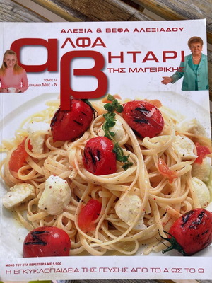 Alphabetari tis Mageirikis like new, volume 14 by Alexia and Vefa Alexiadou