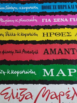 Eliza Mareli Sto Rythmo Tis Nostalgias LP album used, laiko