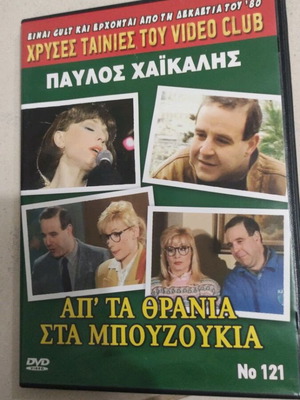 Απ' τα θρανία στα μπουζούκια DVD, No 121