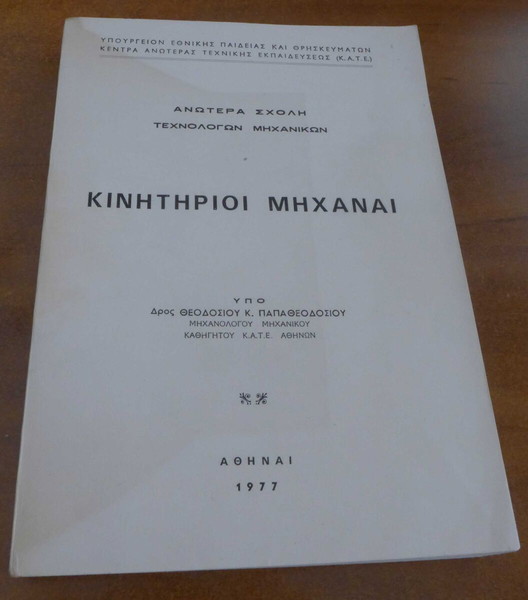 ΒΙΒΛΙΟ ΚΙΝΗΤΗΡΙΟΙ ΜΗΧΑΝΑΙ ΤΟΥ ΘΕΟΔΟΣΙΟΥ ΠΑΠΑΘΕΟΔΟΣΙΟΥ