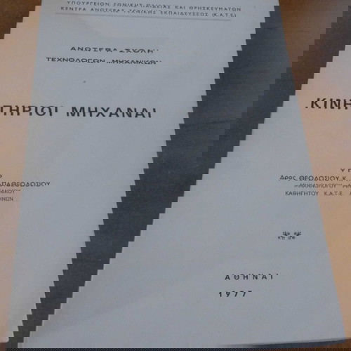 Βιβλίο Κινητήριοι Μηχαναί του Θεοδόσιου Παπαθεοδοσίου μεταχειρισμένο