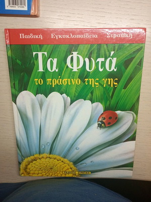 Ta Fyta Children's Encyclopedia like new