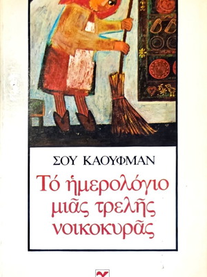 The Diary of a Mad Housewife by Sue Kaufman new