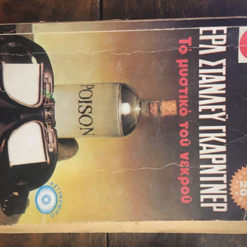 The Secret of the Dead Earl Stanley Gardner used