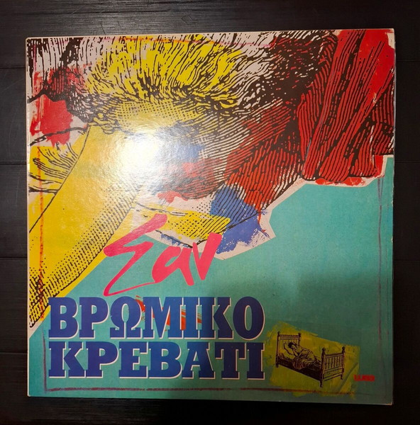Σαν - Βρώμικο Κρεβάτι (LP, Album)