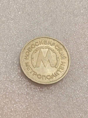 Moscow Metro token used