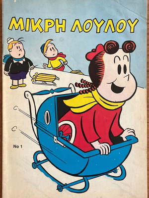 Η Μικρή Λουλού comics used, issues No.1-5, 7-13, 16, 17, 19, 20, 22