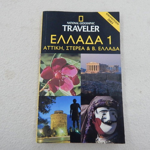National Geographic Ελλάδα 1 Attica - Sterea & N. Greece like new