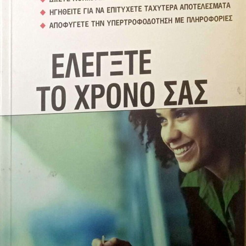 Control Your Time book like new, Greek