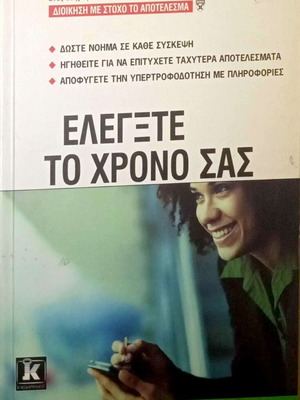 Control Your Time book like new, Greek