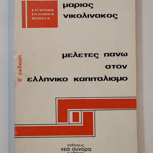 Studies on Greek Capitalism used book by Marios Nikolinakos