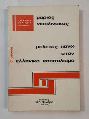 Μελέτες πάνω στον ελληνικό καπιταλισμό μεταχειρισμένο βιβλίο Μάριος Νικολινάκος