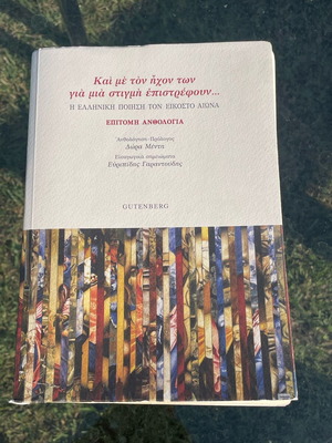 Greek Poetry of the 20th Century Epitimí Anthology like new