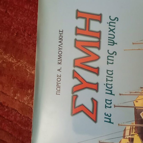 Symi Me Ta Matia Tis Psychis book like new
