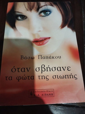 Otan Svisane ta Fota tis Siopis by Vaso Papakou, softcover book