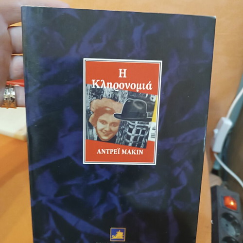 The Heritage by Andreï Makine book like new, Greek edition