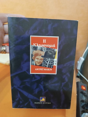 Το βιβλίο Η κληρονομιά του Andreï Makine σαν καινούργιο, ελληνική έκδοση
