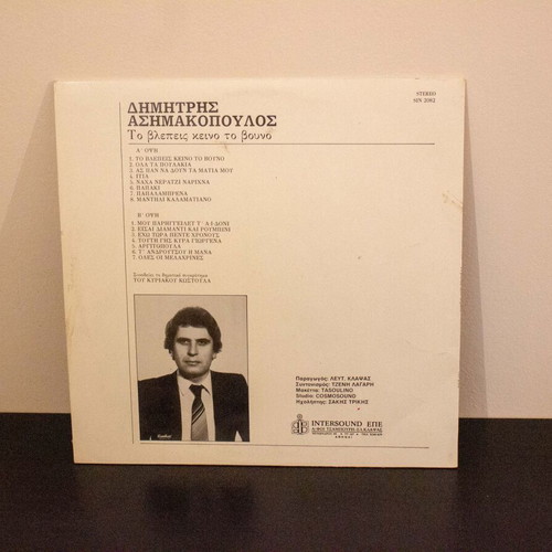 Dimitris Asimakopoulos Vinyl Record To Lepeis Keino To Vouno used, traditional