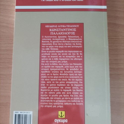 Konstantinos Palaiologos book used, Greek language